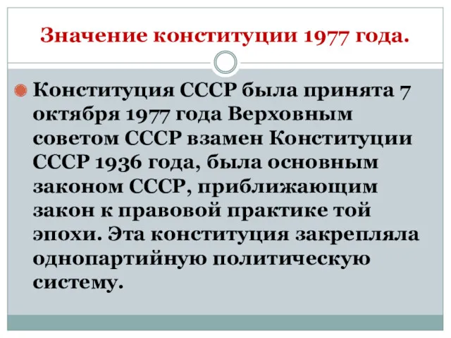 Значение конституции 1977 года. Конституция СССР была принята 7 октября