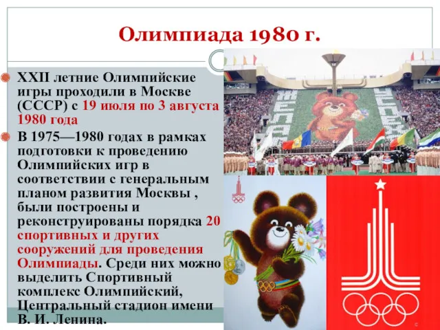 Олимпиада 1980 г. XXII летние Олимпийские игры проходили в Москве