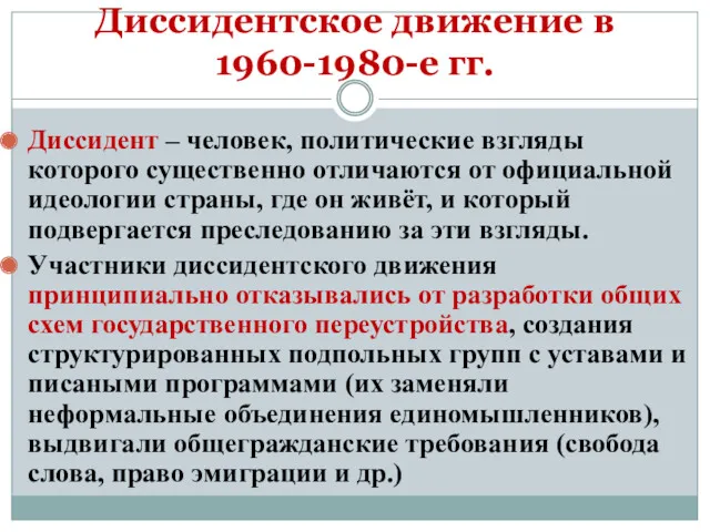 Диссидентское движение в 1960-1980-е гг. Диссидент – человек, политические взгляды