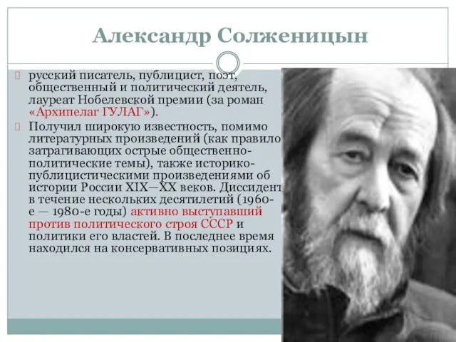 Александр Солженицын русский писатель, публицист, поэт, общественный и политический деятель,