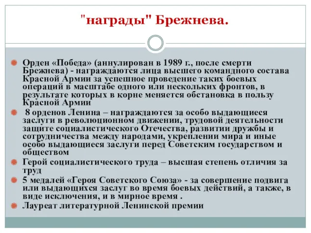 "награды" Брежнева. Орден «Победа» (аннулирован в 1989 г., после смерти