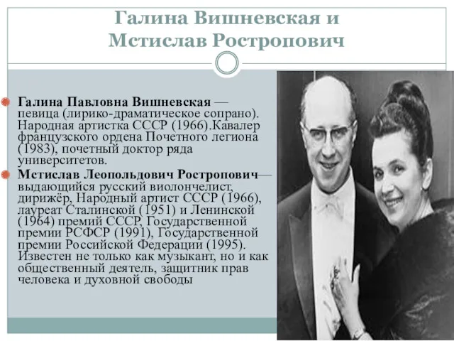 Галина Вишневская и Мстислав Ростропович Галина Павловна Вишневская — певица