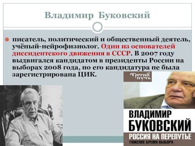 Владимир Буковский писатель, политический и общественный деятель, учёный-нейрофизиолог. Один из