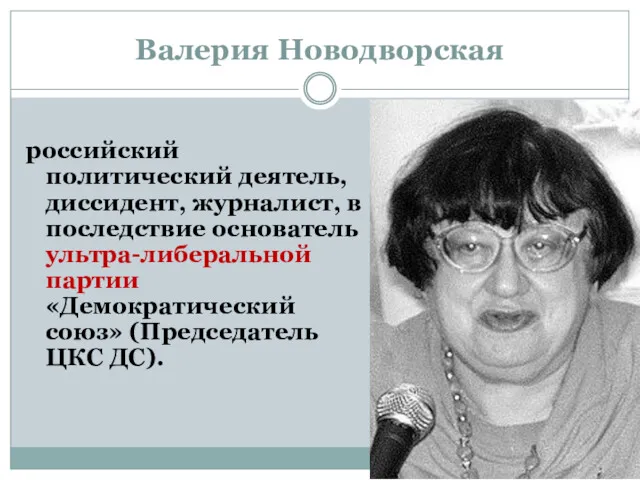 Валерия Новодворская российский политический деятель, диссидент, журналист, в последствие основатель