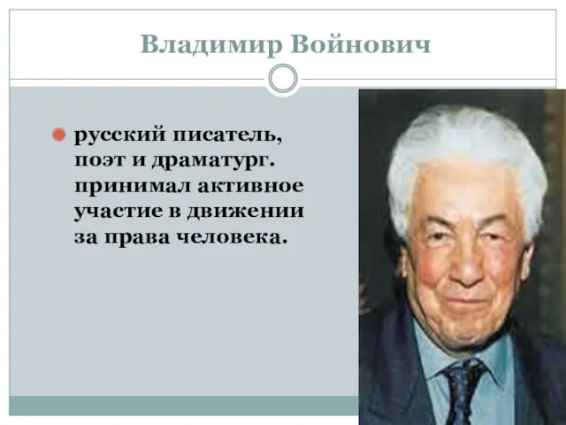 Владимир Войнович русский писатель, поэт и драматург. принимал активное участие в движении за права человека.