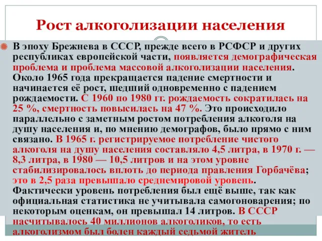 Рост алкоголизации населения В эпоху Брежнева в СССР, прежде всего
