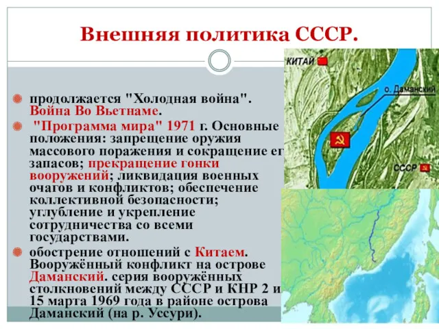 Внешняя политика СССР. продолжается "Холодная война". Война Во Вьетнаме. "Программа