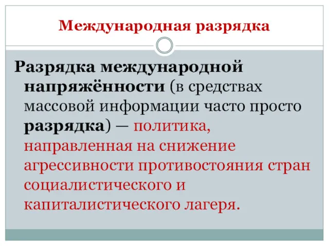 Международная разрядка Разрядка международной напряжённости (в средствах массовой информации часто