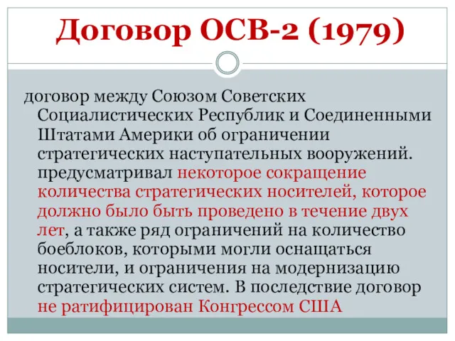 Договор ОСВ-2 (1979) договор между Союзом Советских Социалистических Республик и