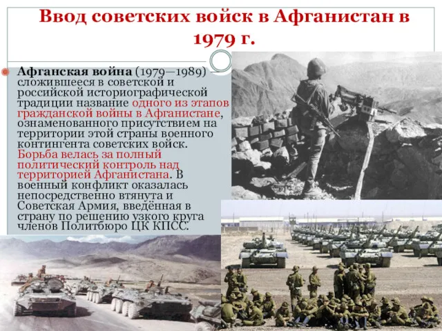 Ввод советских войск в Афганистан в 1979 г. Афганская война