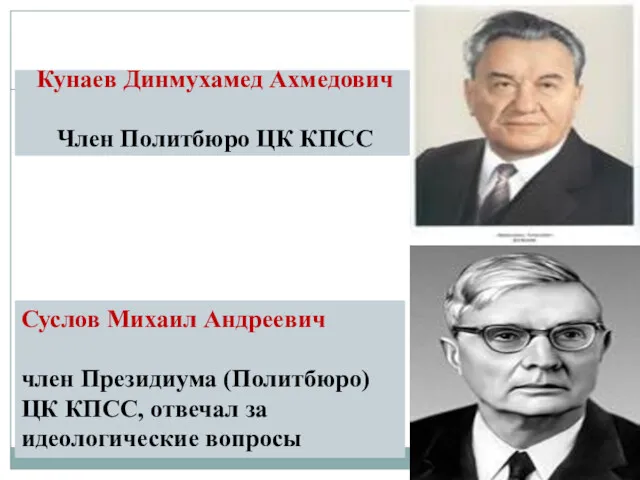 Кунаев Динмухамед Ахмедович Член Политбюро ЦК КПСС Суслов Михаил Андреевич