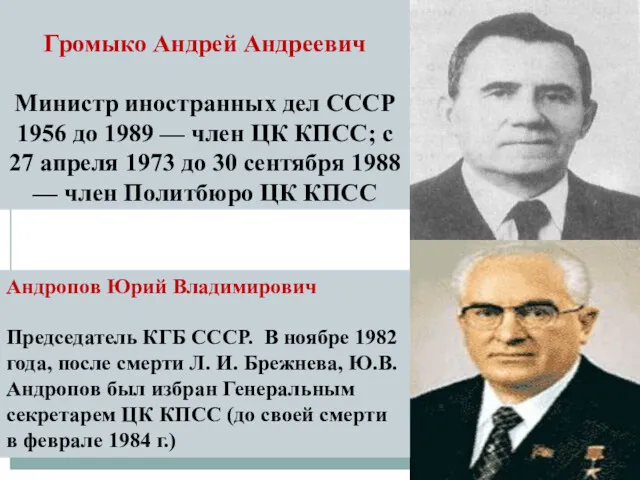 Громыко Андрей Андреевич Министр иностранных дел СССР 1956 до 1989