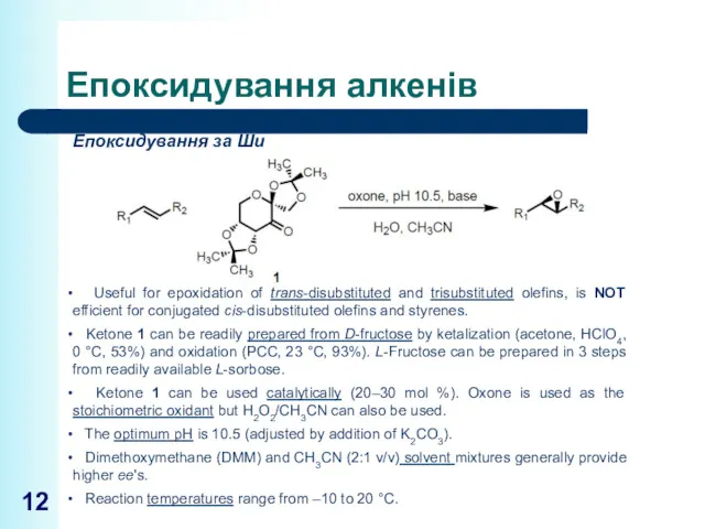 Епоксидування алкенів Епоксидування за Ши Useful for epoxidation of trans-disubstituted