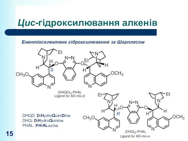 Цис-гідроксилювання алкенів Енантіоселектвне гідроксилювання за Шарплесом DHQD: DiHydroQuiniDine DHQ: DiHydroQuinine PHAL: PHtALazine S R
