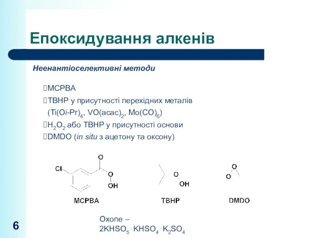 Епоксидування алкенів MCPBA TBHP у присутності перехідних металів (Ti(Oi-Pr)4, VO(acac)2,