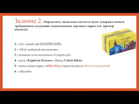 Задание 2. Определите, насколько соответствуют содержательным требованиям следующие наименования торговых