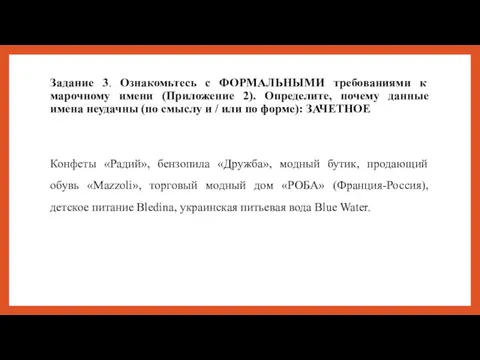 Задание 3. Ознакомьтесь с ФОРМАЛЬНЫМИ требованиями к марочному имени (Приложение