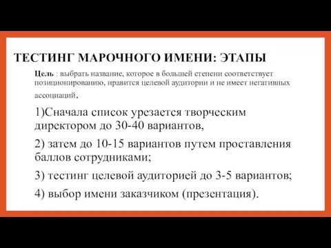 ТЕСТИНГ МАРОЧНОГО ИМЕНИ: ЭТАПЫ Цель : выбрать название, которое в