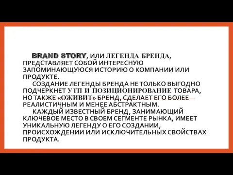 BRAND STORY, ИЛИ ЛЕГЕНДА БРЕНДА, ПРЕДСТАВЛЯЕТ СОБОЙ ИНТЕРЕСНУЮ ЗАПОМИНАЮЩУЮСЯ ИСТОРИЮ