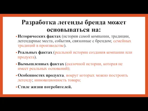 Разработка легенды бренда может основываться на: Исторических фактах (история самой