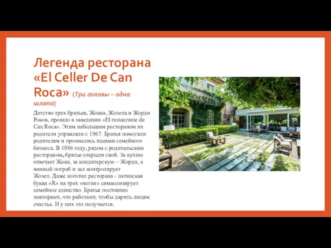 Легенда ресторана «El Celler De Can Roca» (Три головы –