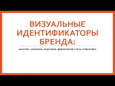 ВИЗУАЛЬНЫЕ ИДЕНТИФИКАТОРЫ БРЕНДА: логотип, упаковка, персонаж, фирменный стиль и брендбук