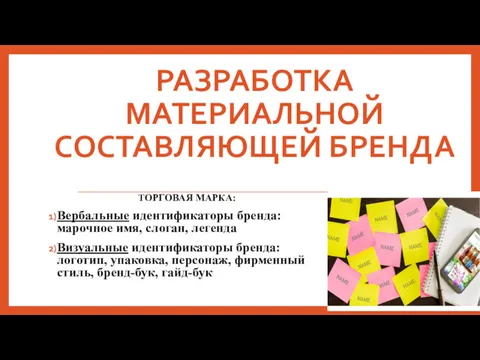 РАЗРАБОТКА МАТЕРИАЛЬНОЙ СОСТАВЛЯЮЩЕЙ БРЕНДА ТОРГОВАЯ МАРКА: Вербальные идентификаторы бренда: марочное