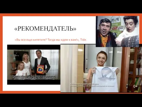 «РЕКОМЕНДАТЕЛЬ» «Вы все еще кипятите? Тогда мы идем к вам!», Tide.