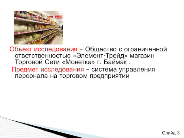 Объект исследования – Общество с ограниченной ответственностью «Элемент-Трейд» магазин Торговой