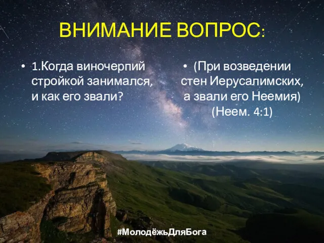 ВНИМАНИЕ ВОПРОС: 1.Когда виночерпий стройкой занимался, и как его звали?