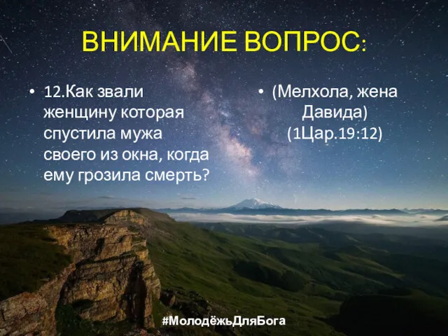 ВНИМАНИЕ ВОПРОС: 12.Как звали женщину которая спустила мужа своего из