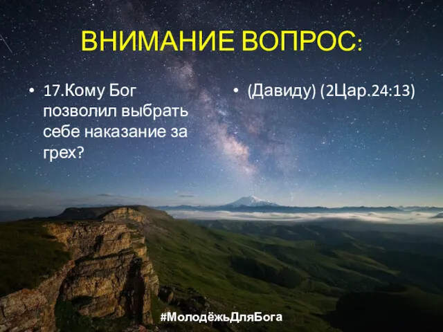 ВНИМАНИЕ ВОПРОС: 17.Кому Бог позволил выбрать себе наказание за грех? (Давиду) (2Цар.24:13) #МолодёжьДляБога