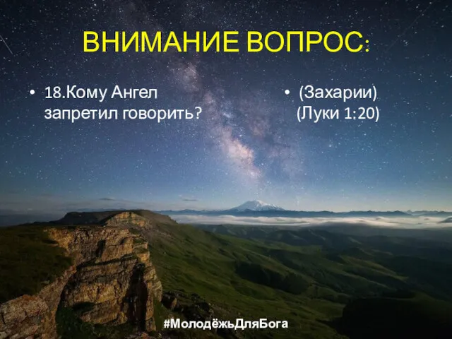 ВНИМАНИЕ ВОПРОС: 18.Кому Ангел запретил говорить? (Захарии) (Луки 1:20) #МолодёжьДляБога