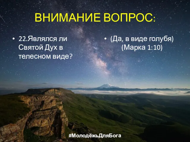 ВНИМАНИЕ ВОПРОС: 22.Являлся ли Святой Дух в телесном виде? (Да, в виде голубя) (Марка 1:10) #МолодёжьДляБога