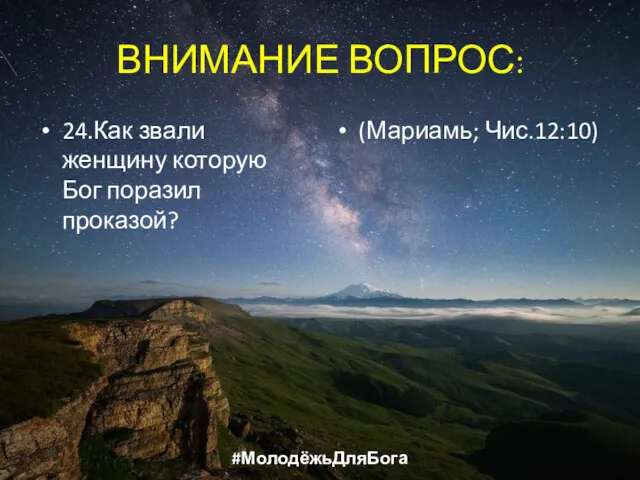 ВНИМАНИЕ ВОПРОС: 24.Как звали женщину которую Бог поразил проказой? (Мариамь; Чис.12:10) #МолодёжьДляБога