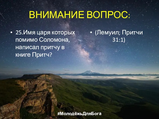 ВНИМАНИЕ ВОПРОС: 25.Имя царя которых помимо Соломона, написал притчу в книге Притч? (Лемуил; Притчи 31:1) #МолодёжьДляБога