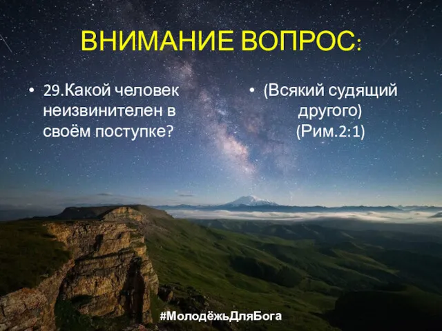 ВНИМАНИЕ ВОПРОС: 29.Какой человек неизвинителен в своём поступке? (Всякий судящий другого) (Рим.2:1) #МолодёжьДляБога