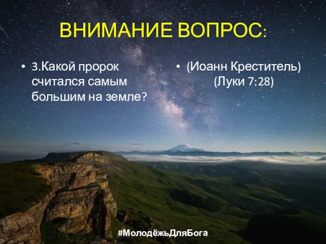 ВНИМАНИЕ ВОПРОС: 3.Какой пророк считался самым большим на земле? (Иоанн Креститель) (Луки 7:28) #МолодёжьДляБога