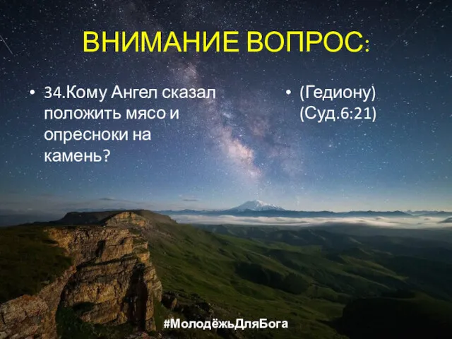 ВНИМАНИЕ ВОПРОС: 34.Кому Ангел сказал положить мясо и опресноки на камень? (Гедиону) (Суд.6:21) #МолодёжьДляБога