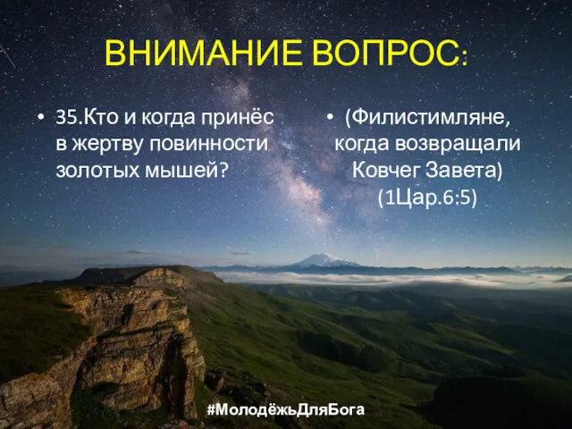 ВНИМАНИЕ ВОПРОС: 35.Кто и когда принёс в жертву повинности золотых