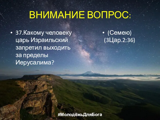 ВНИМАНИЕ ВОПРОС: 37.Какому человеку царь Израильский запретил выходить за пределы Иерусалима? (Семею) (3Цар.2:36) #МолодёжьДляБога