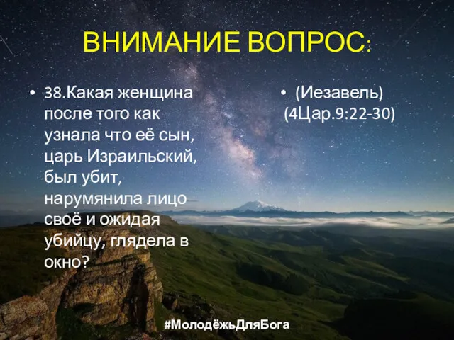 ВНИМАНИЕ ВОПРОС: 38.Какая женщина после того как узнала что её