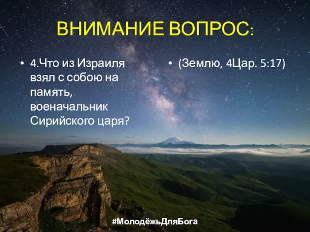 ВНИМАНИЕ ВОПРОС: 4.Что из Израиля взял с собою на память,