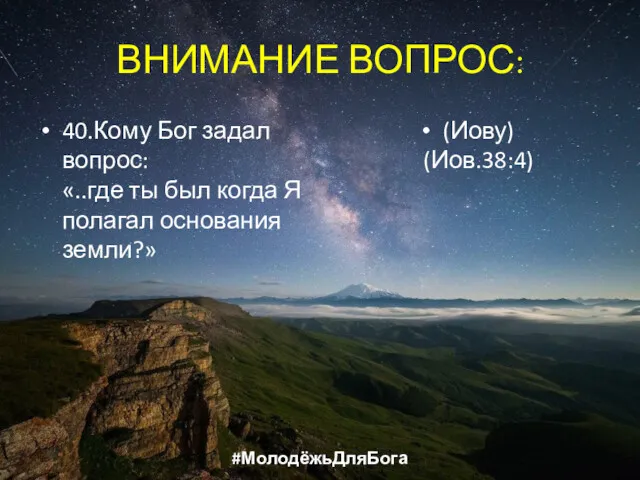 ВНИМАНИЕ ВОПРОС: 40.Кому Бог задал вопрос: «..где ты был когда