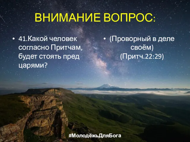 ВНИМАНИЕ ВОПРОС: 41.Какой человек согласно Притчам, будет стоять пред царями? (Проворный в деле своём) (Притч.22:29) #МолодёжьДляБога