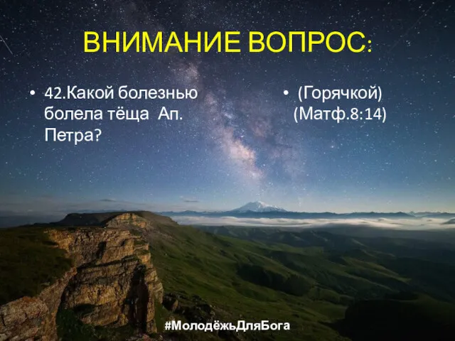 ВНИМАНИЕ ВОПРОС: 42.Какой болезнью болела тёща Ап. Петра? (Горячкой) (Матф.8:14) #МолодёжьДляБога