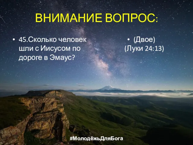 ВНИМАНИЕ ВОПРОС: 45.Сколько человек шли с Иисусом по дороге в Эмаус? (Двое) (Луки 24:13) #МолодёжьДляБога