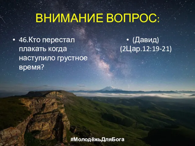 ВНИМАНИЕ ВОПРОС: 46.Кто перестал плакать когда наступило грустное время? (Давид) (2Цар.12:19-21) #МолодёжьДляБога