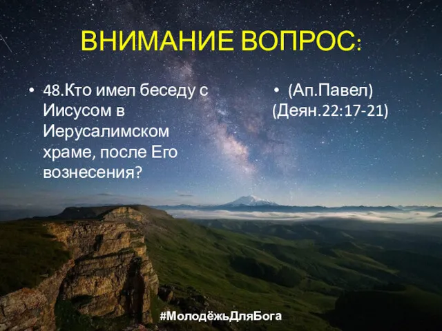 ВНИМАНИЕ ВОПРОС: 48.Кто имел беседу с Иисусом в Иерусалимском храме, после Его вознесения? (Ап.Павел) (Деян.22:17-21) #МолодёжьДляБога