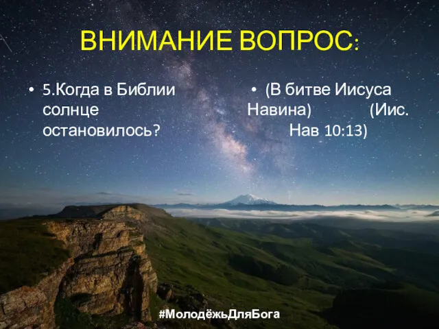 ВНИМАНИЕ ВОПРОС: 5.Когда в Библии солнце остановилось? (В битве Иисуса Навина) (Иис.Нав 10:13) #МолодёжьДляБога